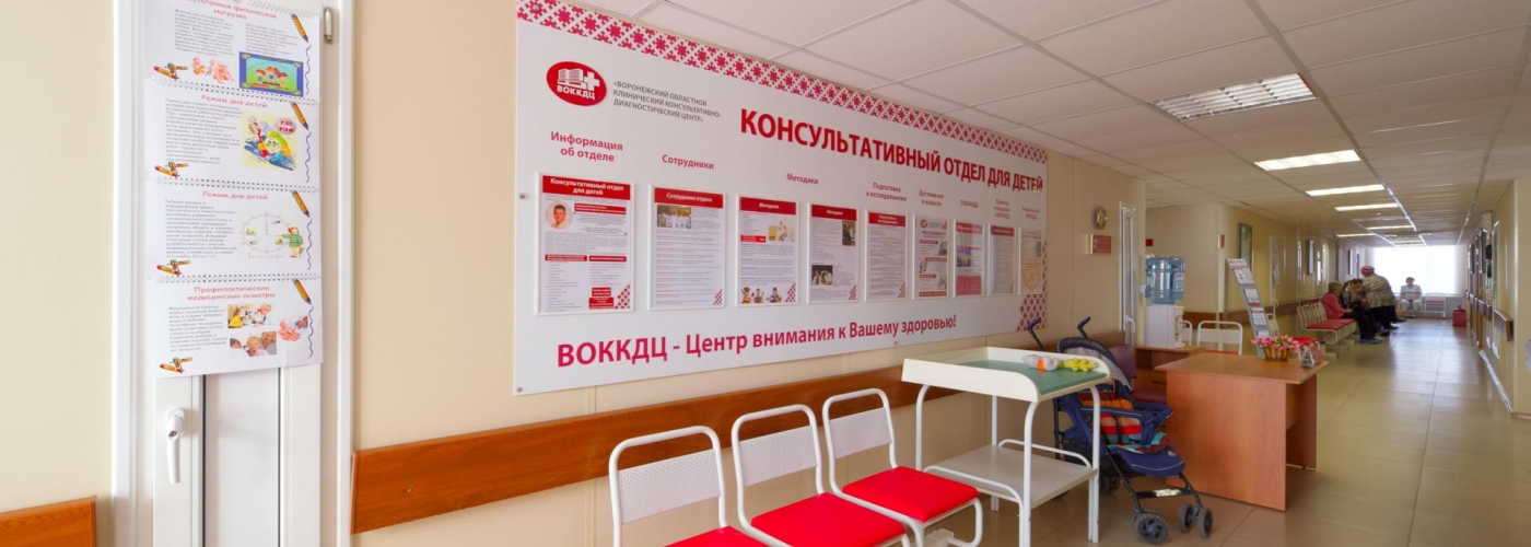 ВОККДЦ Воронежский областной клинический консультативно-диагностический центр