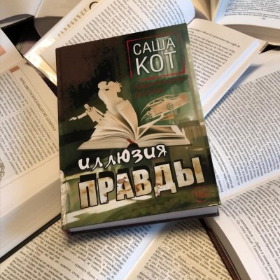 Иллюзия правды