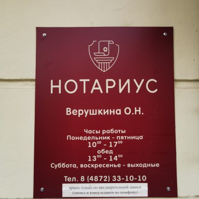 Нотариус Верушкина О.Н.