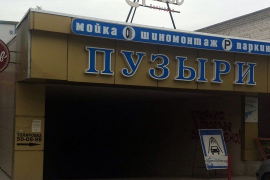 Мойка пузырьками. Автомойка пузыри чайковский. Пузыри белгород мойка. Пузыри белгород мойка. Автомойка пузыри белгород.