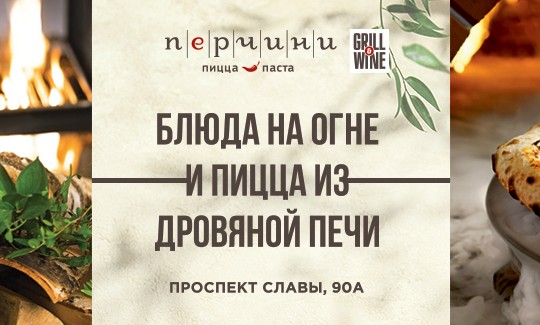 Перчини grill wine просп славы 90а меню