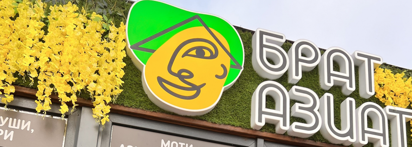 Брат Азиат