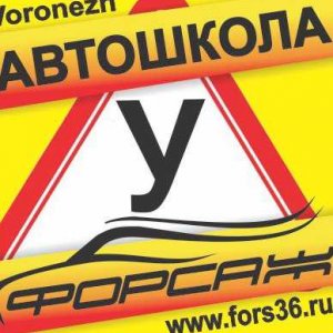 Форсаж